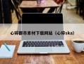 伊川心碎都市素材下载网站（心碎ska）